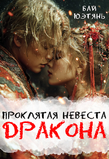 Проклятая невеста Дракона