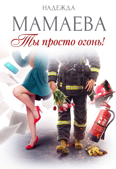 Ты просто огонь!