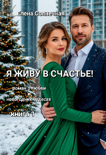 Я живу в Счастье!