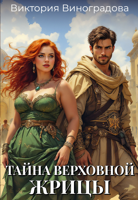 Тайна Верховной жрицы