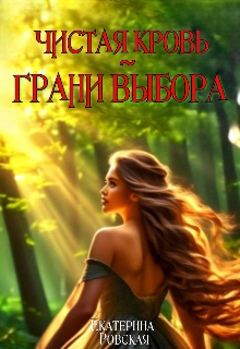 Чистая Кровь: Грани Выбора
