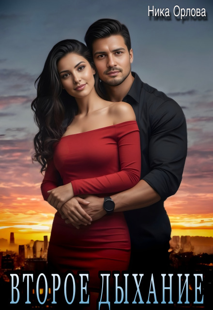 Второе дыхание
