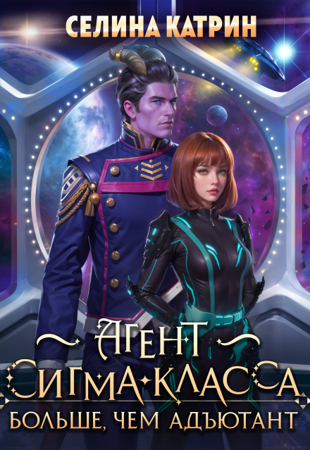 Агент сигма-класса. Больше, чем адъютант