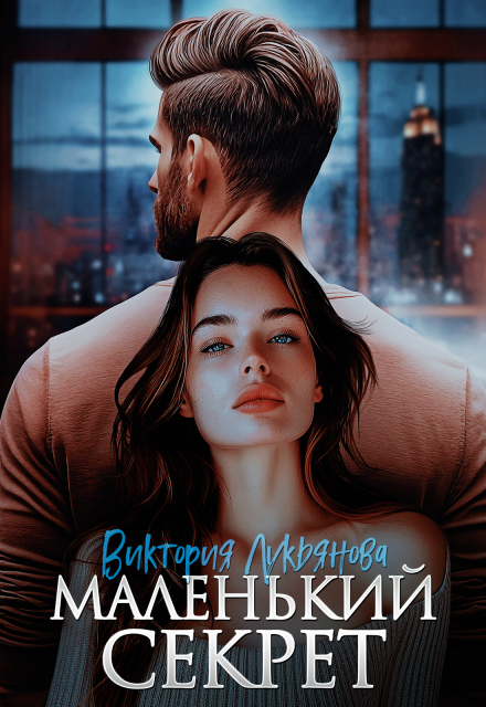 Маленький секрет