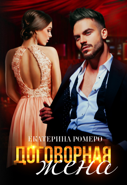 Договорная жена
