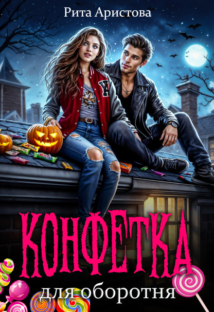 Конфетка для оборотня