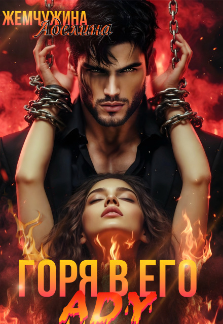 Горя в его аду