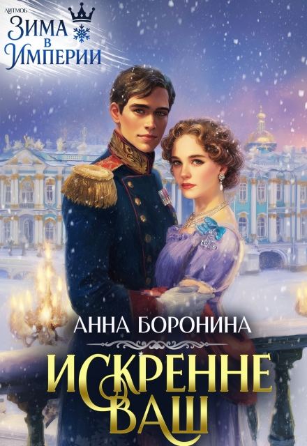 Искренне Ваш