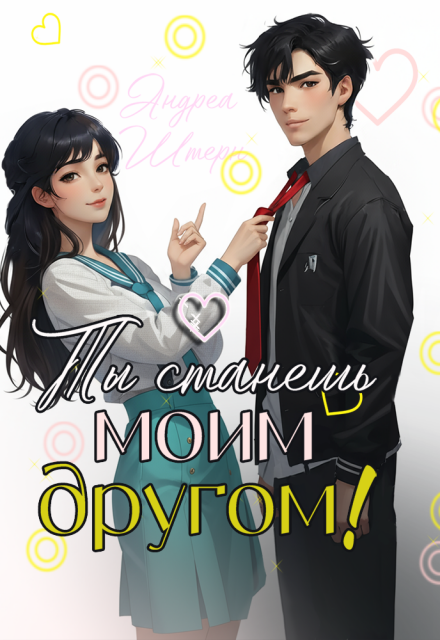 Ты станешь моим другом!