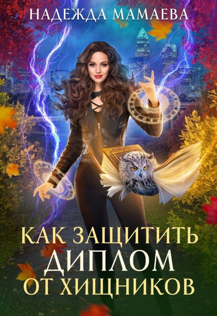 Как защитить диплом от хищников