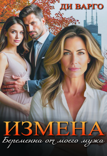 Измена. Беременна от моего мужа