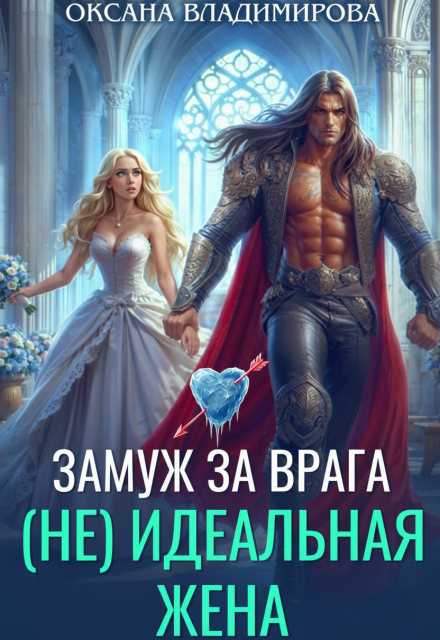 (не) идеальная жена. Замуж за врага