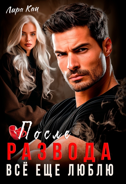 После развода. Всё ещё люблю
