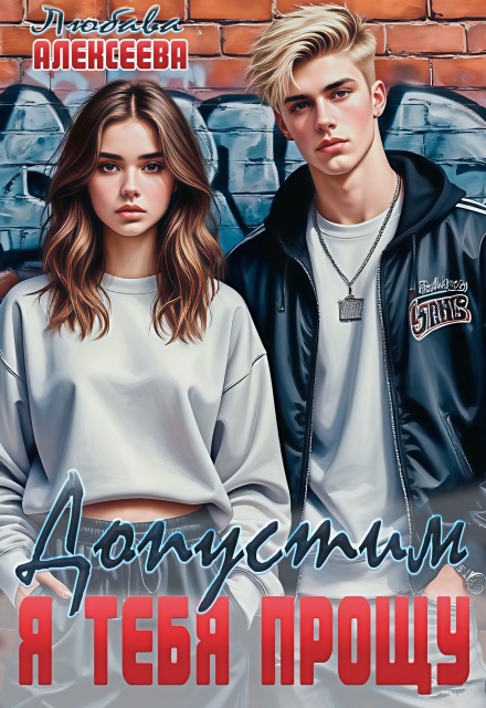 Допустим, я тебя прощу