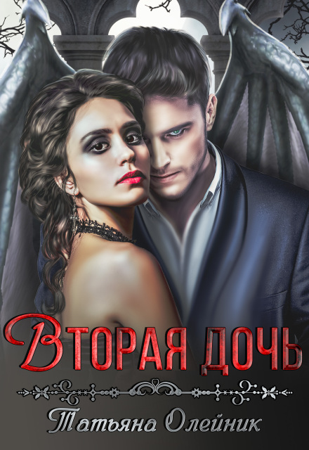 Вторая дочь
