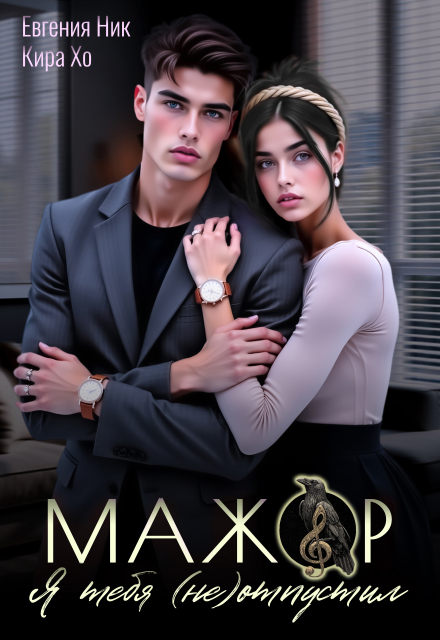 Мажор. Я тебя (не) отпустил