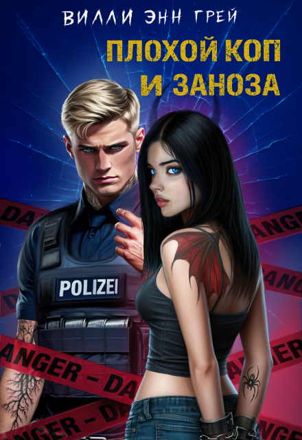 Плохой коп и Заноза…