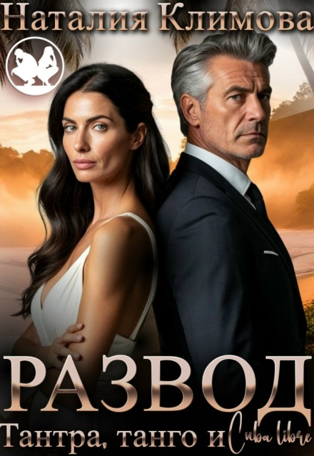 Развод.Тантра,танго и Сuba libre