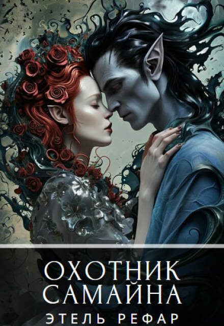 Охотник Самайна