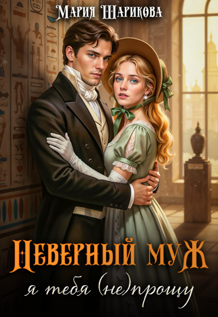 Неверный муж. Я тебя (не) прощу