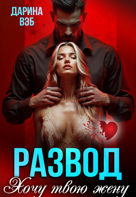 Развод. Хочу твою жену