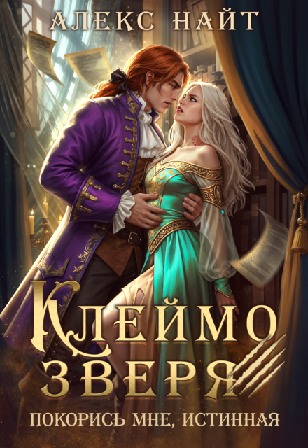 Клеймо зверя. Покорись мне, истинная!