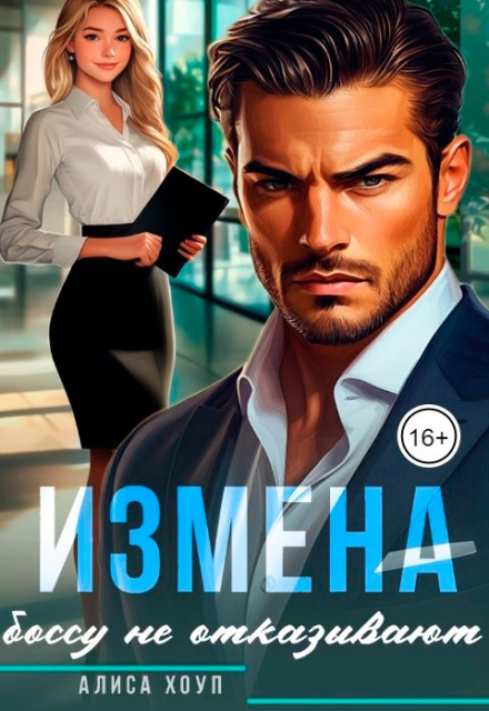 Измена. Боссу не отказывают