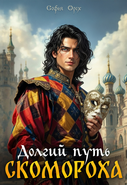 Долгий путь скомороха