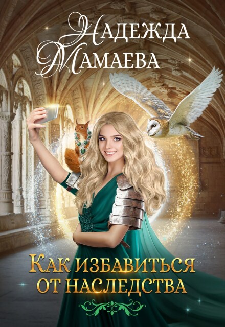 Как избавиться от наследства