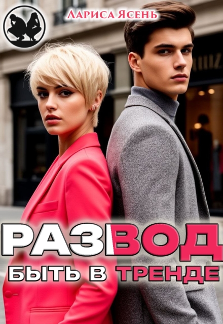 Развод: быть в тренде