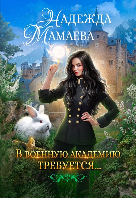 В военную академию требуется…