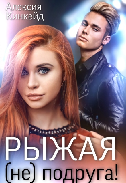 Рыжая (не) подруга