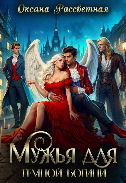 Мужья для темной богини