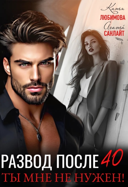 Развод после 40. Ты мне не нужен!