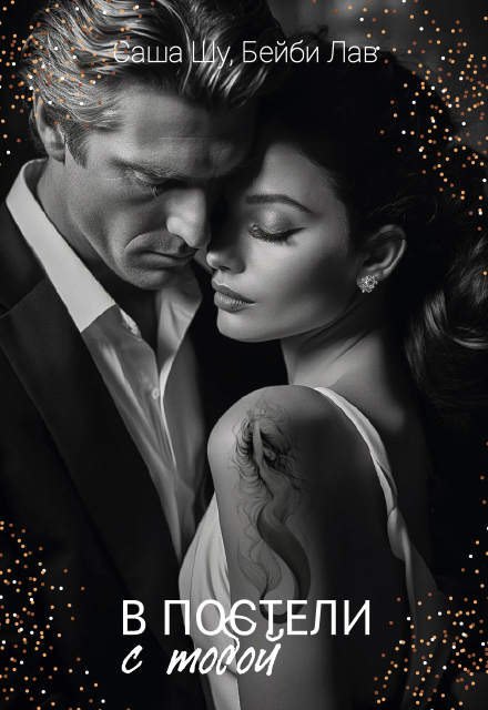 В постели с тобой