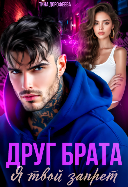 Друг брата. Я твой запрет