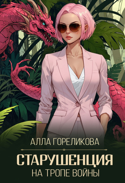 Старушенция на тропе войны