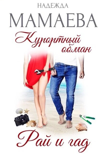 Курортный обман. Рай и гад