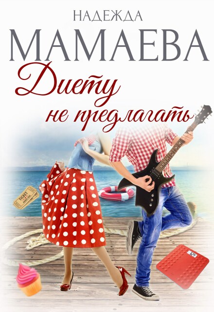 Диету не предлагать