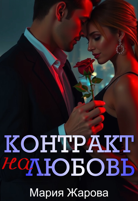 Контракт на любовь