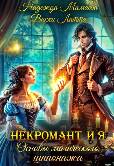 Некромант и я. Основы магического шпионажа