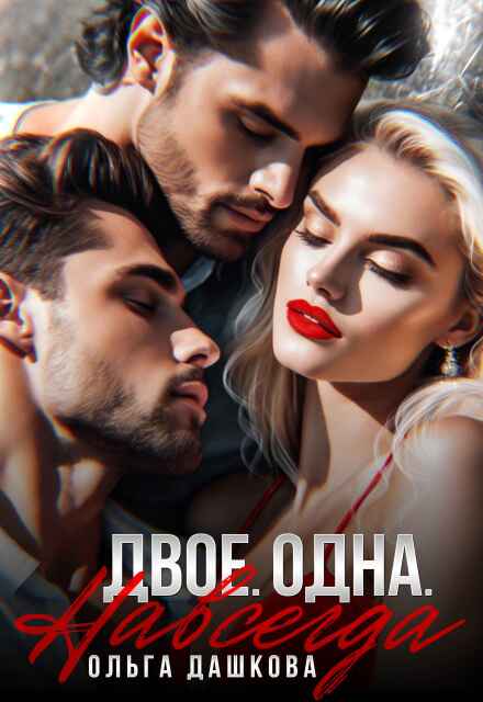 Двое. Одна. Навсегда