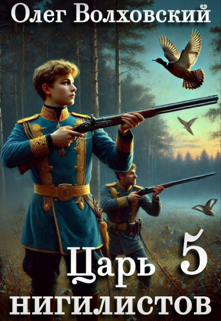 Царь нигилистов — 5