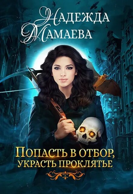 Попасть в отбор, украсть проклятье