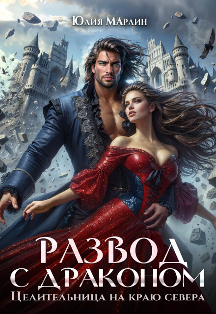 Развод с драконом. Целительница на краю севера