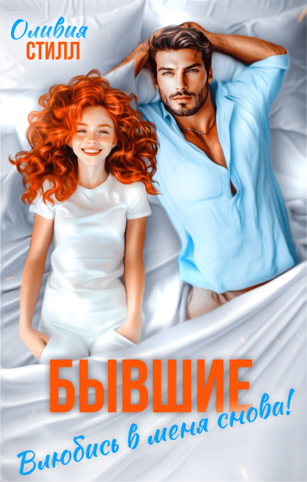 Бывшие. Влюбись в меня снова!