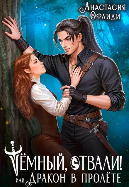 Тёмный, отвали! или Дракон в пролёте