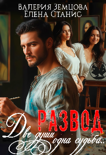 Развод. Две души — одна судьба