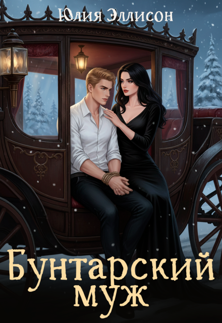 Бунтарский муж