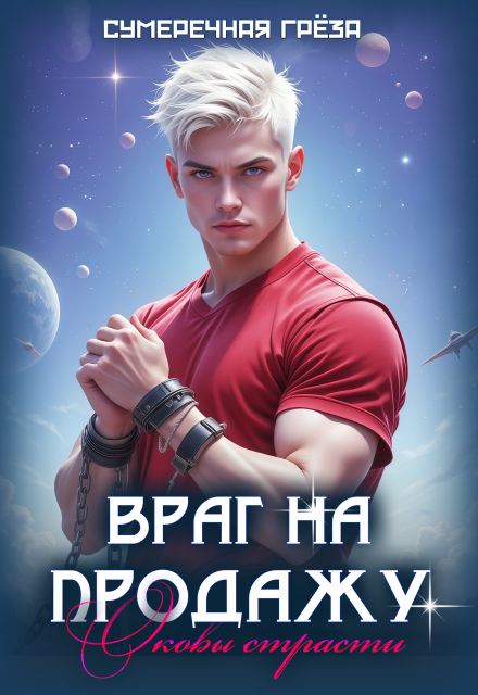 Враг на продажу. Оковы страсти